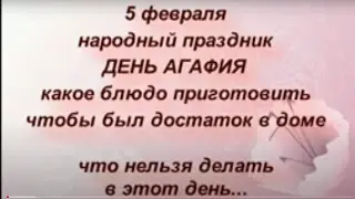 5 февраля народный праздник Агафьев день. Именинники дня. Что нужно сделать. Народные приметы