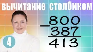 Письменное вычитание трехзначных чисел. Вычитание трехзначных чисел в столбик