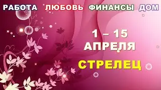 ♐ СТРЕЛЕЦ. 🌸 С 1 по 15 АПРЕЛЯ 2024 г.  🍀 Главные сферы жизни. 🌟 Таро-прогноз