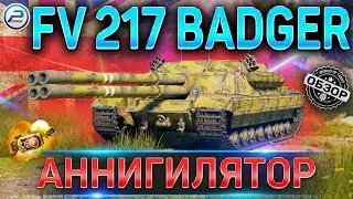 FV 217 BADGER ОБЗОР ✮ ОБОРУДОВАНИЕ 2.0 и КАК ИГАРТЬ на FV 217 BADGER WoT