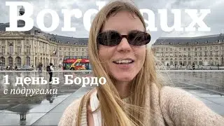 БОРДО С ПОДРУГАМИ | ВЛОГ: 1 ДЕНЬ В МАЕ | ANJA LEBEDEVA