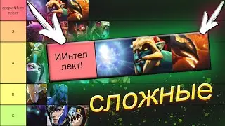 ТИР-ЛИСТ ПО СЛОЖНОСТИ ГЕРОЕВ #3 — DOTA 2 / ДОТА 2