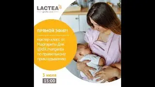 Запись эфира Instagram Lactea с Маргаритой Дик -  мастер-класс по прикладыванию младенца к груди