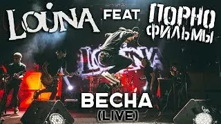 LOUNA feat. ПОРНОФИЛЬМЫ - Весна / OFFICIAL VIDEO / LIVE / 2017