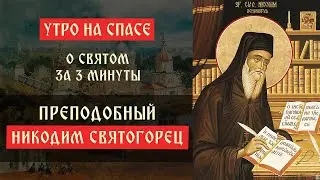 О святом за три минуты: преподобный Никодим Святогорец | Утро на Спасе | телеканал Спас