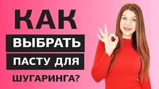 Шугаринг в домашних условиях. Какую пасту для шугаринга выбрать.