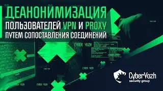 Деанонимизация пользователей VPN и proxy путем сопоставления соединений