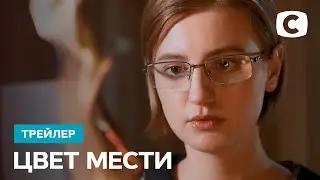 Когда прошлое не отпускает – Сериал Цвет мести. Смотрите 27 сентября на СТБ