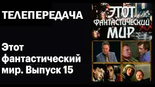 Этот фантастический мир Выпуск №15  Абсолютная защита  По рассказу Р.Шекли (1989) Архив Истории СССР