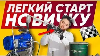 БЕЗВОЗДУШНЫЕ ВОЙСКА Graco Грако 395 | Как обслуживать безвоздушный окрасочный аппарат