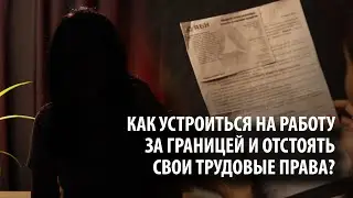 Как устроиться на работу за границей и отстоять свои трудовые права?