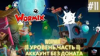 Аккаунт без доната Wormix - (6 Уровень - часть 11)