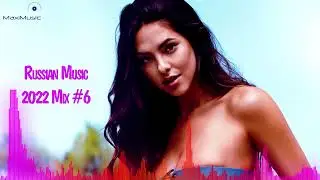 RUSSIAN MUSIC 2022 MIX #6💿 Музыка Попса 2022 Слушать ⬜ Хиты 2022 Года Русские 🔔 Лирика Музыка 2022