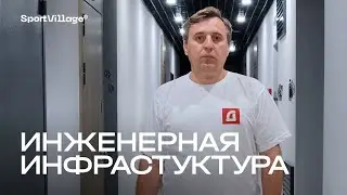 Инженерная инфраструктура в ЖК Sport Village