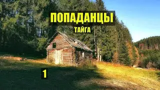 ПОПАЛ в ПРОШЛОЕ ВЕДЬМА и ЗЕМЛЯНКА ПОПАДАНЦЫ ФАНТАСТИКА КНИГА ДОМ в ЛЕСУ ИСТОРИИ из ЖИЗНИ СЕРИАЛ 1