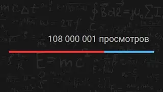 Новый Рекорд Ютуба по просмотрам / 108 МЛН просмотров за 24 часа