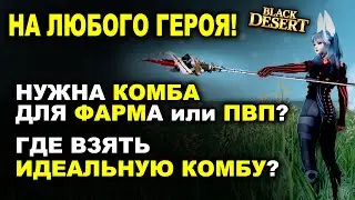 Лучшая комба для ПВЕ и ПВП. Подойдет на любой класс в БДО (BDO - Black Desert)