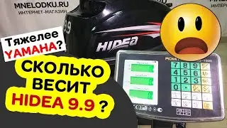🙂HIDEA тяжелее YAMAHA! Неожиданный результат. Взвесил свой мотор HIDEA HD 9.9 FHS.