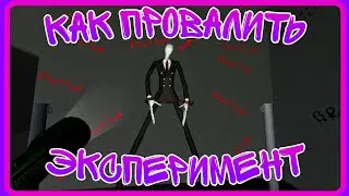 Как не стоит проводить эксперимент. ⚪SCP-582 Слендермен Глава 1⚪