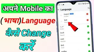 Mobile ka language kaise change kare || मोबाइल का लैंग्वेज कैसे चेंज करें language change kaise kare