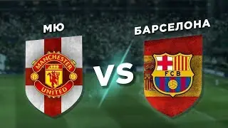 ИСПАНИЯ-АНГЛИЯ: БАРСЕЛОНА vs МЮ - Один на один