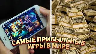 Самые прибыльные мобильные игры