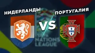 ЛИГА НАЦИЙ - ИТОГИ: НИДЕРЛАНДЫ vs ПОРТУГАЛИЯ - Один на один