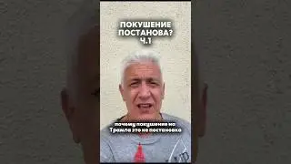 Покушение на Трампа ч.1