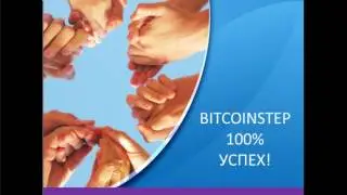 Bitcoin Step 100% УСПЕХ! Супер вебинар /спикер Татьяна Романова/