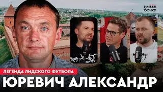 На банке #55 | ЮРЕВИЧ: успешная карьера в ЧБ, сборная Беларуси, тренерство