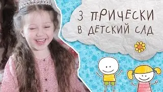 3 прически в детский сад [Супермамы]