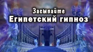 Египетский храм сна. Гипноз для сна