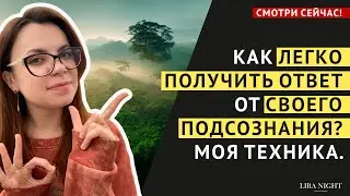 ПОДСОЗНАНИЕ ГОТОВО ОТВЕТИТЬ НА ЛЮБОЙ ВОПРОС ПРЯМО СЕГОДНЯ! ТЕХНИКА.