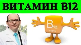 Самые Здоровые Пищевые Источники Витамина B12   Доктор Майкл Грегер