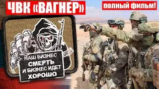 ВСЁ О ВАГНЕР!КТО ЖЕ КУРИРУЕТ эту ЧВК?|ПРЕСТУПЛЕНИЯ РФ в СИРИИ, ЦАР, УКРАИНЕ, ЛИВИИ|