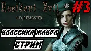 Resident Evil HD Remaster - Полное прохождение на русском #3 - РЕЗИДЕНТ ИВЕЛ ИГРА