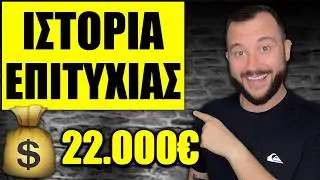 ΙΣΤΟΡΙΑ ΕΠΙΤΥΧΙΑΣ: Έβγαλε 22.000€ με επένδυση 120€ τον μήνα! 💰