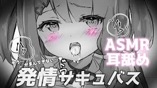 【ASMR / 耳舐め】発情サキュバス…もう我慢できない…♥  Ear licking