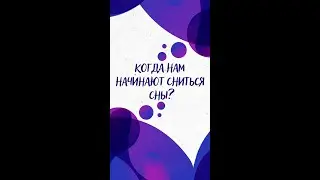 КОГДА нам начинают СНИТЬСЯ СНЫ? — Научпок 