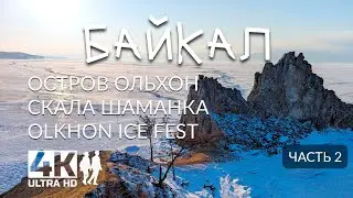 Baikal. Olkhon | Khuzhir village | Shamanka rock | Burkhan cape | 13 sarga pillars | Olkhon Ice Fest