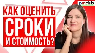 Почему оценки не совпадают с реальностью? | 5 методов как оценить сроки и стоимость проекта?