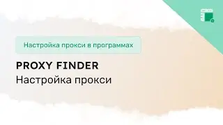 Настройка прокси в расширении Proxy Finder