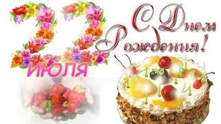 22 ИЮЛЯ. С ДНЁМ РОЖДЕНИЯ!