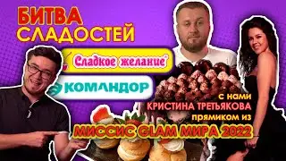 КОМАНДОР против СЛАДКОГО ЖЕЛАНИЯ! БИТВА СЛАДОСТЕЙ! | Кристина Третьякова (Миссис GLAM МИРА 2022)