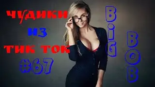 Чудики из ТИК ТОК 🤣😎👍 , лучшие приколы и видео (май) 2024 #67