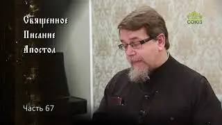 Священное Писание: Апостол. Часть 67. Курс ведет священник Константин Корепанов