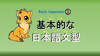 Japanese Pattern Practice (Basic) / 日本語文型練習