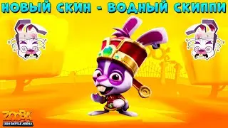 НОВЫЙ СКИН - ВОДНЫЙ КРОЛИК СКИППИ В ИГРЕ ZOOBA
