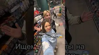 МЫ НАШЛИ…😱Все продукты на слово «роблокс»😉🍍