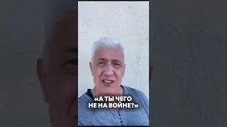 - А ты почему не на войне??  Ответ упоротым. Павел Дартс